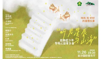 “听见星辰与山海”孤独症少年 专场公益音乐会