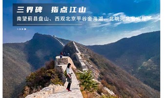 北京登山 周末1日｜三界碑｜一脚跨三省の探寻北齐残城-10公里北京户外徒步登山<初级强度>