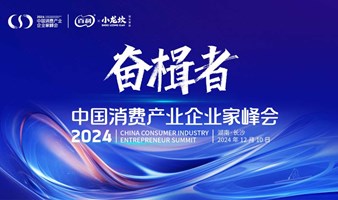 “奋楫者”——2024消费产业企业家峰会 