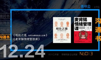 漕书会 No.013｜沟通书｜《相处之道：如何与难相处的人共事》 《麦肯锡情绪管理课》，12.24