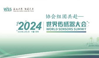 协会组团共赴“2024（郑州）世界传感器大会”！