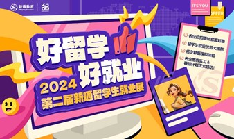 好留学好就业——2024第二届新通留学生就业展