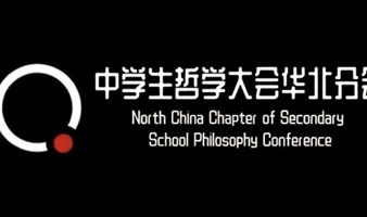 中学生哲学大会华北分会