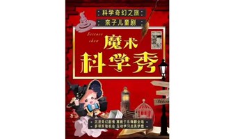 【沈阳】沉浸式魔术亲子互动儿童剧《科学魔幻实验秀》高分推荐200%物理奇妙|近景魔术|可上台