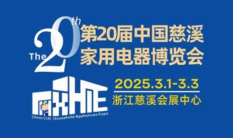 2025第20届中国慈溪家用电器博览会