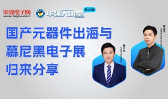 国产元器件出海与慕尼黑电子展归来分享