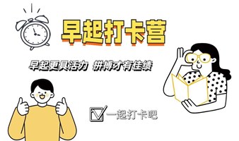 养成“晨型人格”，就是在赚钱！