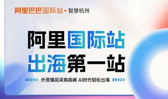 「阿里滨江总部」阿里巴巴国际站-出海第一站