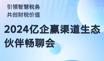 2024亿企赢渠道生态伙伴畅聊会