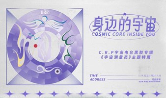 《身边的宇宙》C.R.P宇宙电台黑胶专辑——《宇宙测量员》主题特展