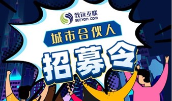 致远互联城市合伙人线上峰会正式开启 join us！ 点亮城市之光