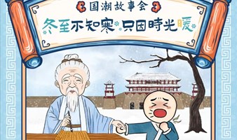 冬至不知寒 只因时光暖