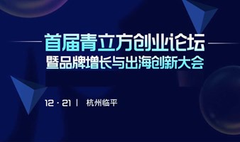 品牌增长与出海创新大会