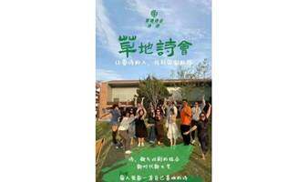 12月18日｜草地詩會