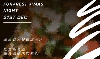 微醺圣诞夜「舒压派对」 | 2025重启人生计划