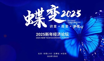 2025新年经济论坛