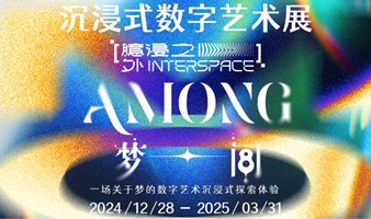 COOBBY数字艺术展《臆浸之外·AMONG梦间》