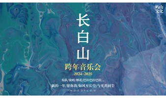 长白山跨年音乐会（第四届）