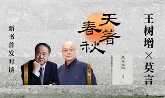 王树增×莫言：《天著春秋》新书首发对谈