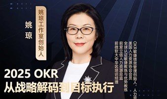 2025OKR从战略解码到目标执行【姚琼】