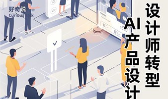 设计师转型——AI产品设计的秘诀？ 