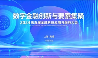 数字金融创新与要素集聚——2024第五届金融科技应用与服务大会