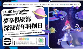 夢享俱樂部深港青年科創日SZ-HK Innovation Dreamers' Mixer 