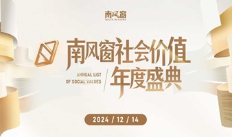 2024南风窗社会价值年度盛典