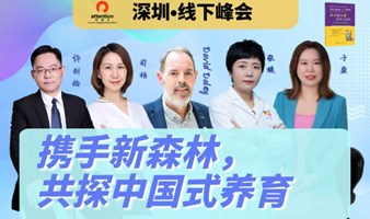 深圳线下峰会《携手新森林，共探中国式养育》