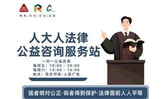 民商法范疇· 每周六下午14:00一對一咨詢·預(yù)約制｜法律公益咨詢站