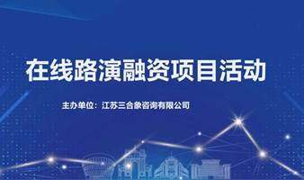 2024年長三角【在線路演融資項(xiàng)目活動】
