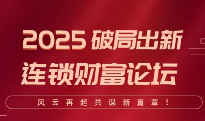 2025破局出新 深圳连锁财富论坛 