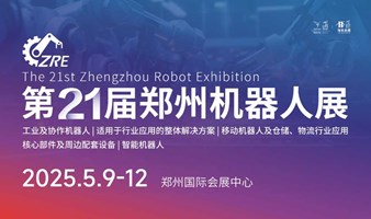 2025第21届郑州机器人展