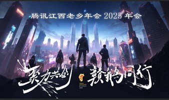 【2025腾讯江西老乡会】聚力共创，赣鹅同行