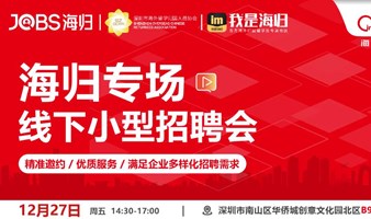 JOBS海归-海归专场线下小型招聘会（第三期）