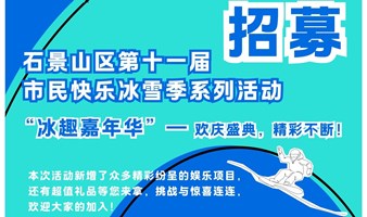 2025年第十一届市民快乐冰雪季“冰趣嘉年华”