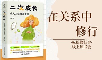 【松松修行舍】每日线上读书计划(用读书过年 过有意义的年)