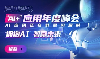 2024 “AI+”应用年度峰会