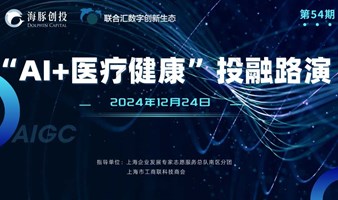 54期-AI+医疗健康 | 投融资线上路演 （活动报名）