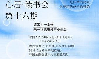 心居读书会~第16期