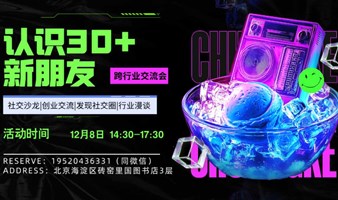 北京跨行业交流会-每周认识30+新朋友|资源分享|线下交友|创业副业