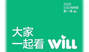 2025小红书WILL商业大会 | 线下分会场