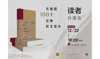 《共和国100个经典民生设计》读者分享会