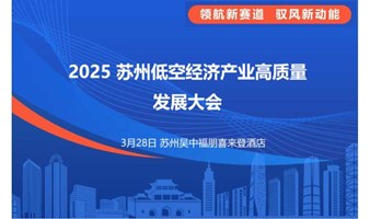 2025苏州低空经济产业高质量发展大会