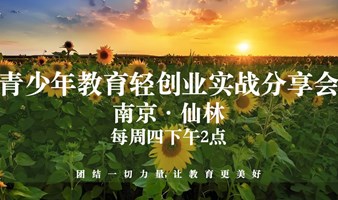 南京地区·青少年教育轻创业实战分享会