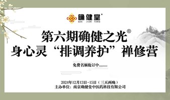 2024年第六期确健之光®身心灵“排调养护”禅修营免费名额抢订中