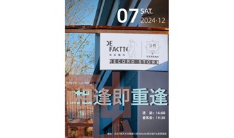 相逢即重逢｜DeFactto其实文化&莱蒎黑胶唱片开业活动