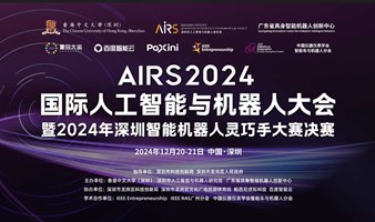 AIRS2024国际人工智能与机器人大会