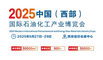 2025中国（西部）国际石油化工产业博览会