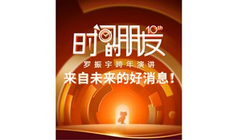 2025年《时间的朋友》跨年演讲 线下观影活动